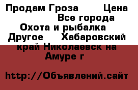 Продам Гроза 021 › Цена ­ 40 000 - Все города Охота и рыбалка » Другое   . Хабаровский край,Николаевск-на-Амуре г.